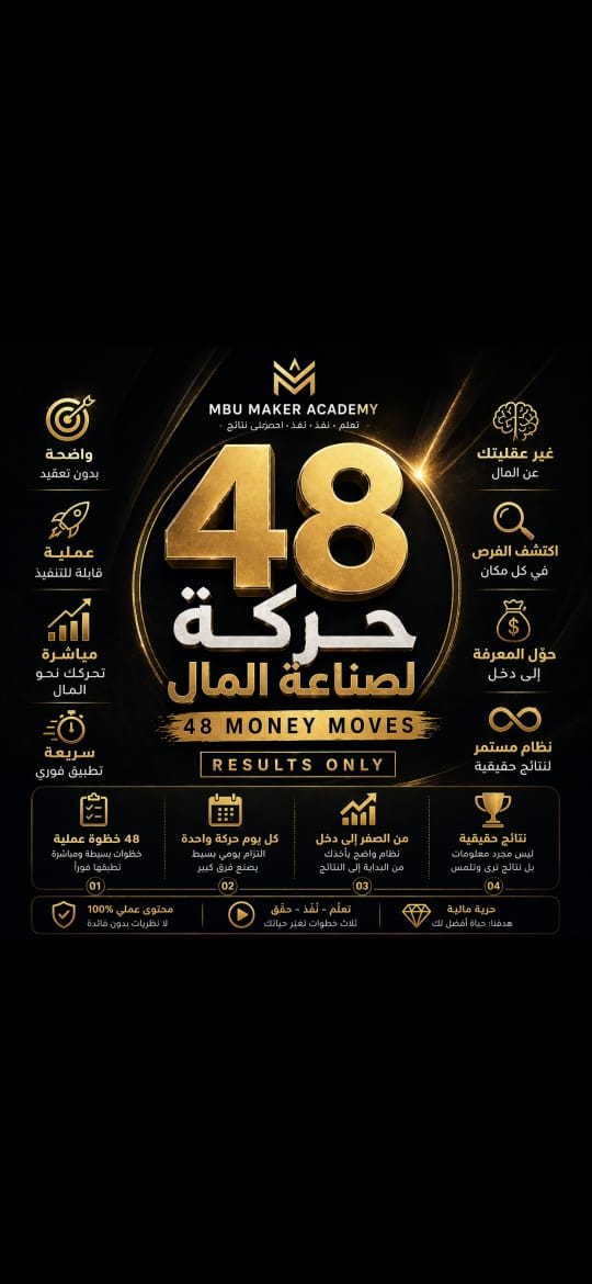 MBU MAKER — ٤٨ حركة