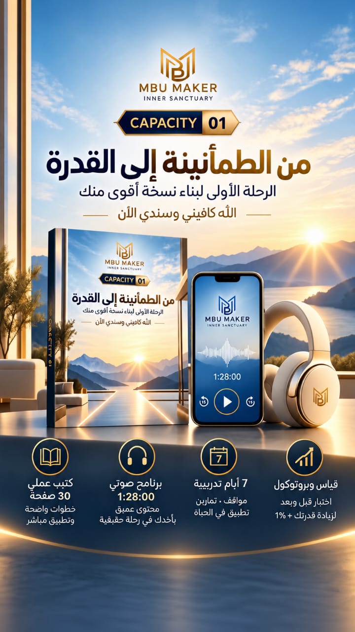 CAPACITY 01 — من الطمأنينة إلى القدرة · كتيب عملي 30 صفحة وبرنامج صوتي و7 أيام تدريبية
